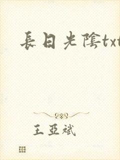 长日光阴txt