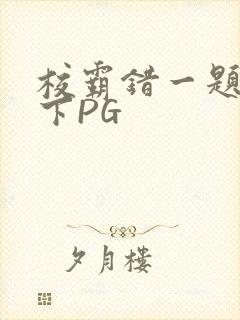 校霸错一题打一下PG