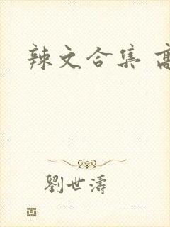 辣文合集 高h