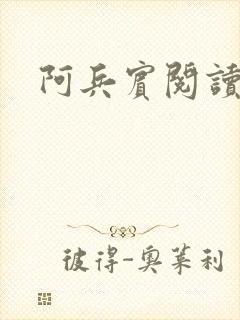 阿兵宾阅读目录