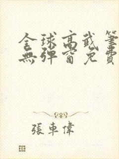 全球高武笔趣阁无弹窗免费阅读