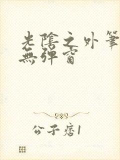 光阴之外笔趣阁无弹窗