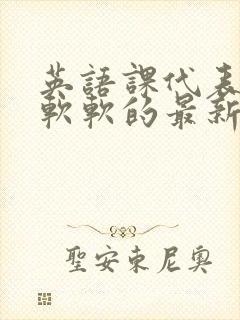 英语课代表的胸软软的最新章节