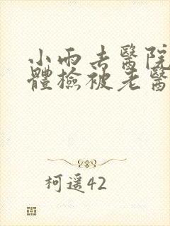 小雨去医院面试体检被老医生