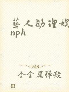 艺人助理娱乐圈nph