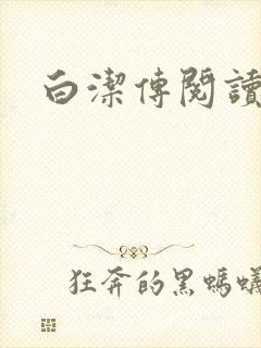白洁传阅读