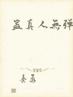 蛊真人无弹窗