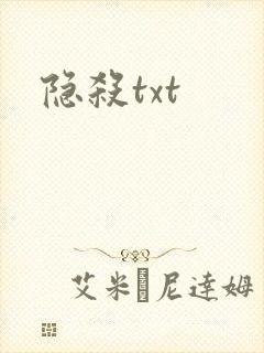 隐杀txt