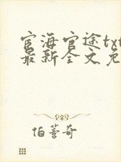 宦海官途txt最新全文免费