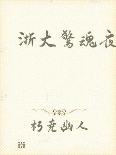 浙大惊魂夜