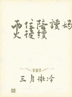 两位陪读妈妈灭火后续