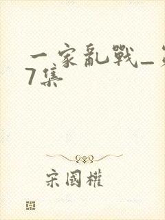 一家乱战_第07集