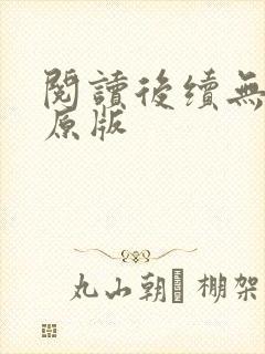 阅读后续无删减原版