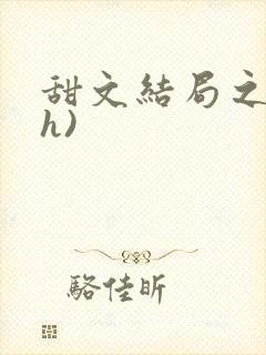 甜文结局之后(h)