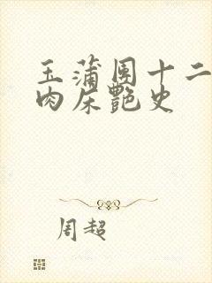 玉蒲团十二寡妇肉床艳史