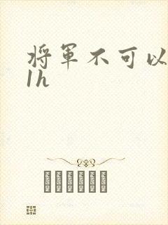 将军不可以1v1h
