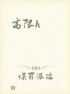 高限h