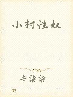 小村性奴