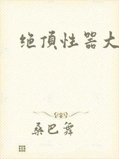 绝顶性器大发明