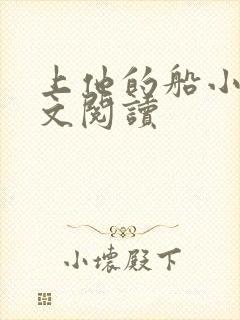 上他的船小说全文阅读