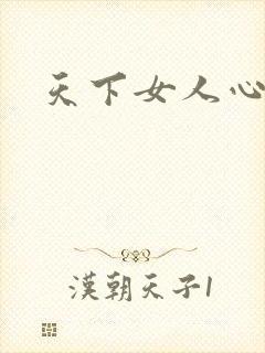 天下女人心87