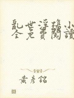 乱世浮殇小说大全免费阅读