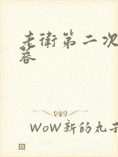 老卫第二次玩淑蓉