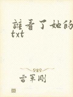 谁看了她的屁屁txt