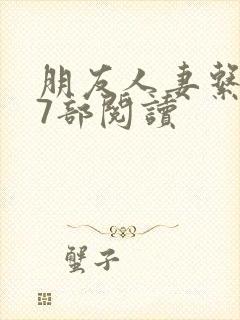 朋友人妻系列17部阅读