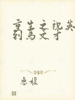 重生之祝英台遇到马文才