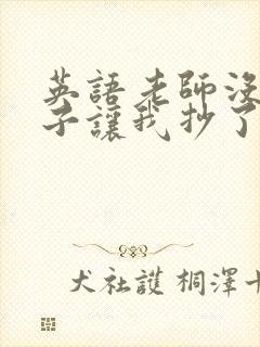 英语老师没戴罩子让我抄了