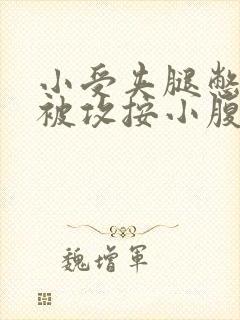 小受夹腿憋尿时被攻按小腹