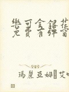 乐可金银花全文免费有弹窗