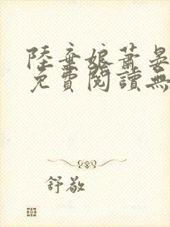 陆弃娘萧晏全文免费阅读无弹窗