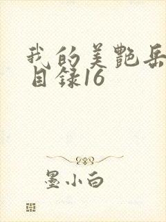 我的美艳岳全文目录16