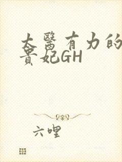 太医有力的撞着贵妃GH