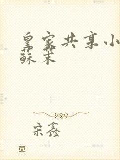 皇家共享小公主苏茉