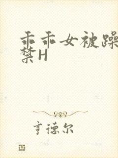 乖乖女被躁到失禁H