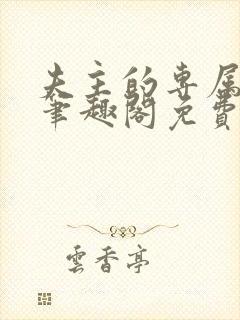 夫主的专属妻奴笔趣阁免费阅读