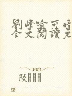 刘峰喻可晴小说全文阅读免费笔趣阁