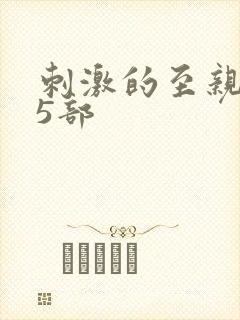 刺激的至亲乱45部