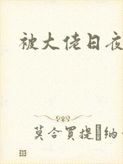 被大佬日夜