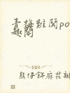 青梅难哄po笔趣阁