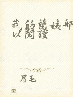 我的兰姨哪里可以阅读