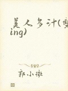 美人多汁(双xing)