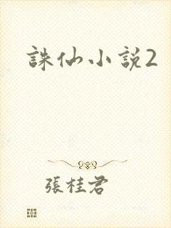 诛仙小说2