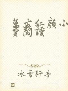 万古红颜小说免费阅读