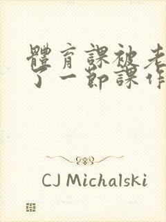 体育课被老师C了一节课作文