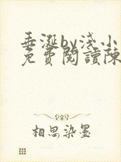 垂涎by浅小说免费阅读陈宇