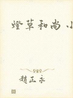 灯草和尚 小说